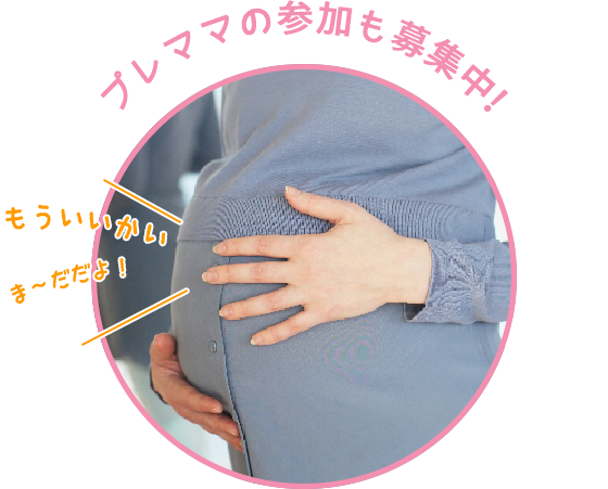 プレママの参加も募集中!